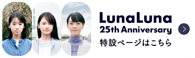 LunaLuna25TH ANNIVERSARY 特設ページはこちら