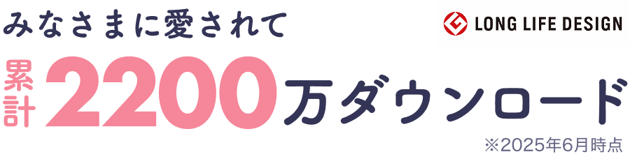 みなさまに愛されて累計2200万ダウンロード 2025年6月時点 ロングライフデザイン賞受賞