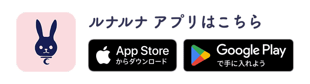 ルナルナアプリはこちら