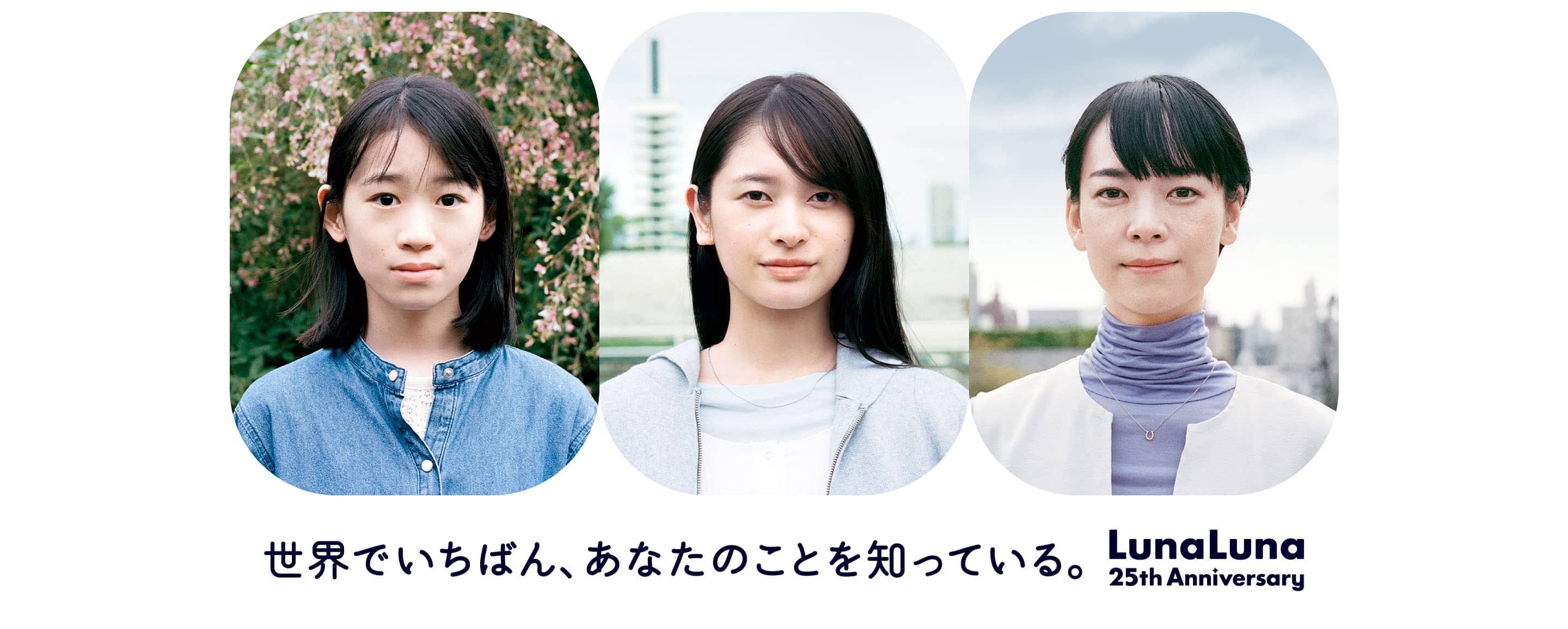 世界でいちばん、あなたのことを知っている。LunaLuna 25th Anniversary