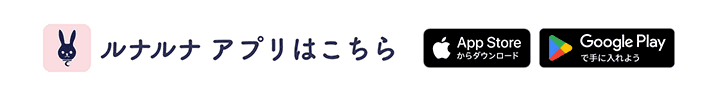 ルナルナアプリはこちら