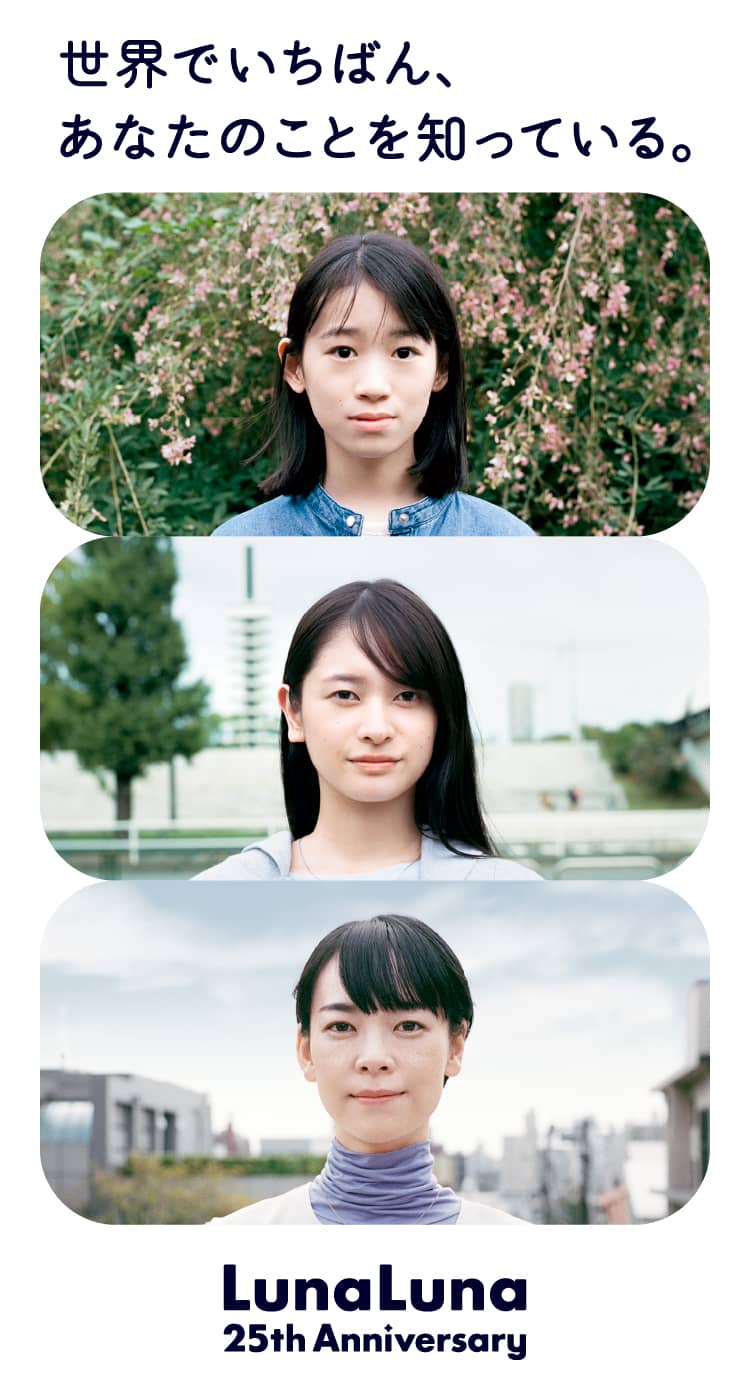 世界でいちばん、あなたのことを知っている。LunaLuna 25th Anniversary