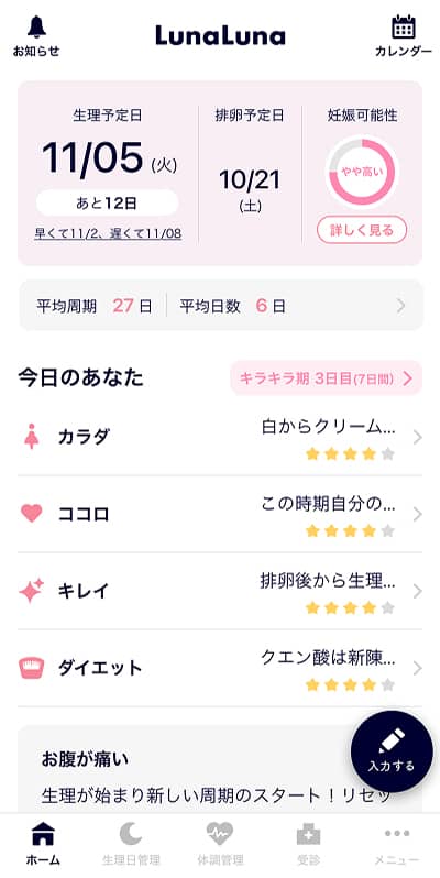 ルナルナのホーム画面