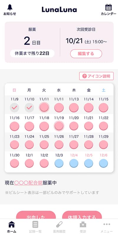 ルナルナ、ピル（OC/LEP）モード時のホーム画面