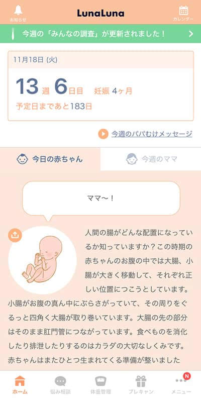 ルナルナ ベビーのホーム画面