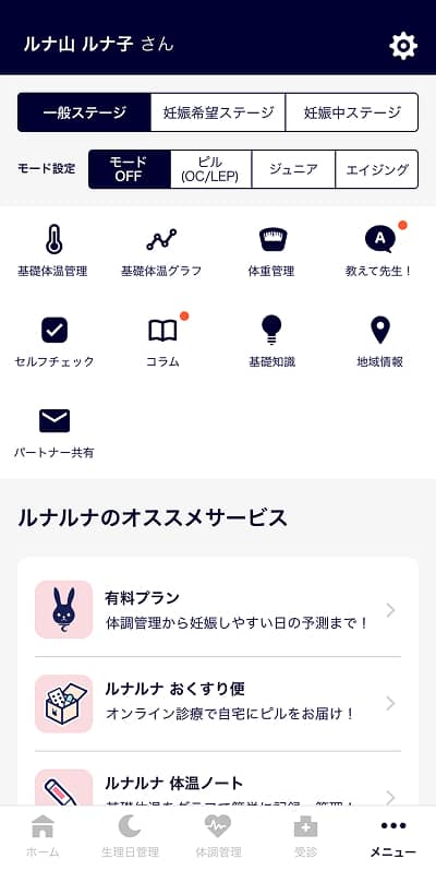 ルナルナのメニュー画面