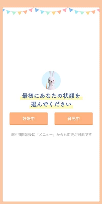 ルナルナ ベビーのモード選択画面