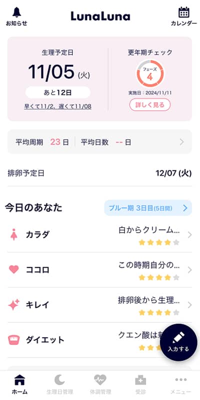 ルナルナ、エイジングモード時のホーム画面