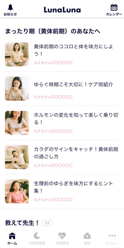 ルナルナの生理周期に合わせたコラム紹介画面