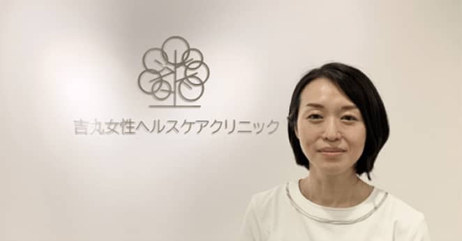 吉丸女性ヘルスケアクリニック院長　吉丸 真澄 先生