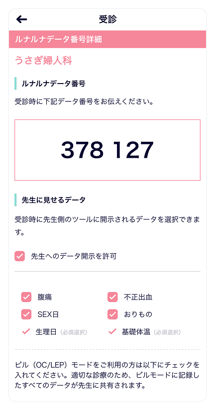 ルナルナ メディコの6桁のデータ番号発行画面
