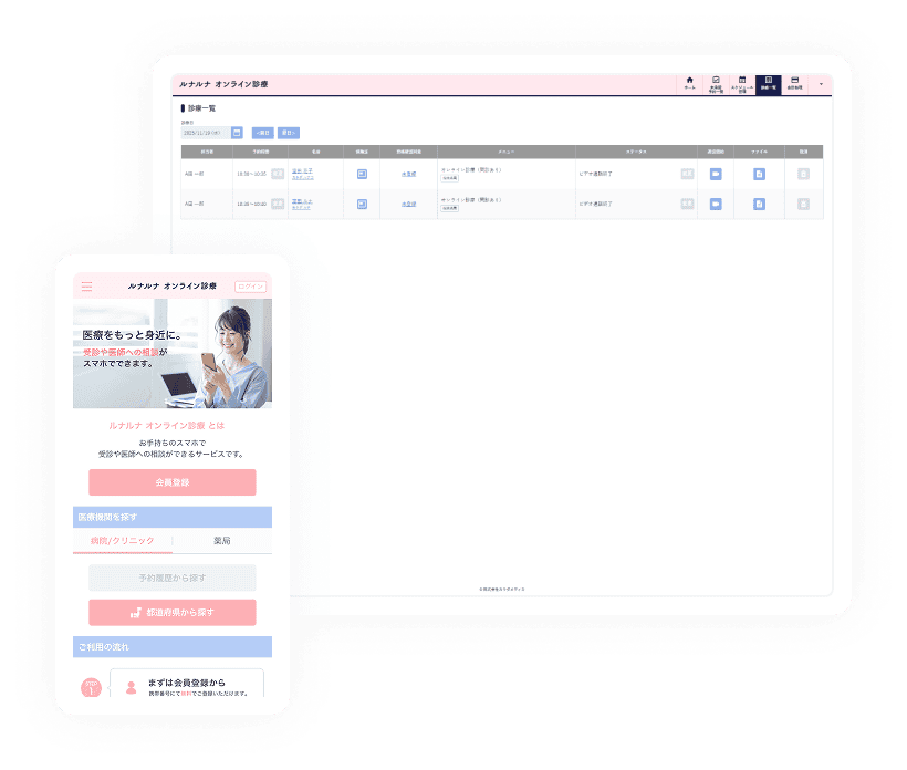 ルナルナ オンライン診療のPC・スマートフォンの操作画面
