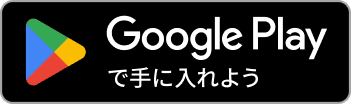 Google Play からダウンロード